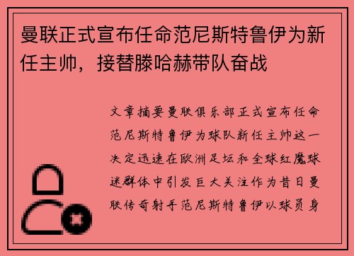 曼联正式宣布任命范尼斯特鲁伊为新任主帅,接替滕哈赫带队奋战 曼联正式宣布任命范尼斯特鲁伊为新任主帅,接替滕哈赫带队奋战