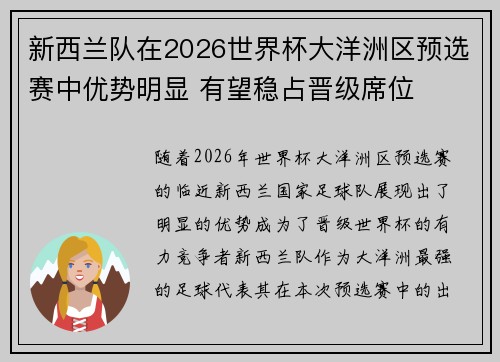 新西兰队在2026世界杯大洋洲区预选赛中优势明显 有望稳占晋级席位 新西兰队在2026世界杯大洋洲区预选赛中优势明显 有望稳占晋级席位