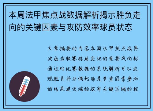 本周法甲焦点战数据解析揭示胜负走向的关键因素与攻防效率球员状态 本周法甲焦点战数据解析揭示胜负走向的关键因素与攻防效率球员状态