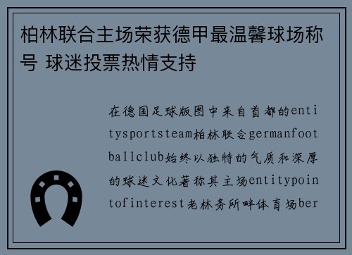 柏林联合主场荣获德甲最温馨球场称号 球迷投票热情支持 柏林联合主场荣获德甲最温馨球场称号 球迷投票热情支持
