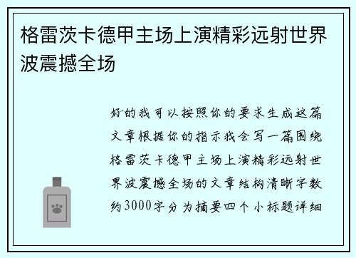 格雷茨卡德甲主场上演精彩远射世界波震撼全场 格雷茨卡德甲主场上演精彩远射世界波震撼全场