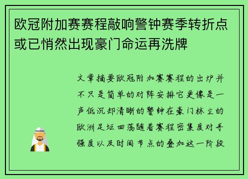 欧冠附加赛赛程敲响警钟赛季转折点或已悄然出现豪门命运再洗牌 欧冠附加赛赛程敲响警钟赛季转折点或已悄然出现豪门命运再洗牌