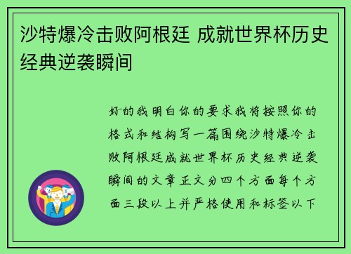 沙特爆冷击败阿根廷 成就世界杯历史经典逆袭瞬间 沙特爆冷击败阿根廷 成就世界杯历史经典逆袭瞬间