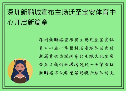 深圳新鹏城宣布主场迁至宝安体育中心开启新篇章 深圳新鹏城宣布主场迁至宝安体育中心开启新篇章