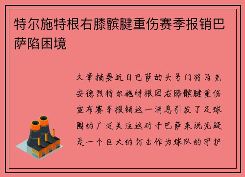特尔施特根右膝髌腱重伤赛季报销巴萨陷困境