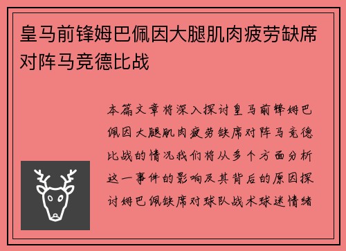 皇马前锋姆巴佩因大腿肌肉疲劳缺席对阵马竞德比战 皇马前锋姆巴佩因大腿肌肉疲劳缺席对阵马竞德比战