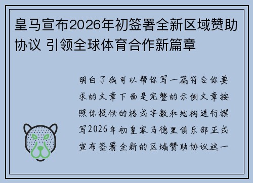 皇马宣布2026年初签署全新区域赞助协议 引领全球体育合作新篇章 皇马宣布2026年初签署全新区域赞助协议 引领全球体育合作新篇章