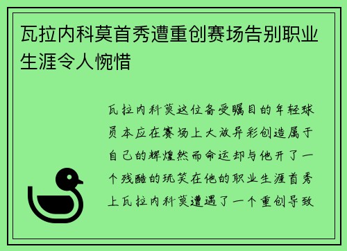 瓦拉内科莫首秀遭重创赛场告别职业生涯令人惋惜