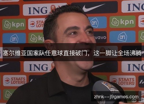 塞尔维亚国家队任意球直接破门,这一脚让全场沸腾 塞尔维亚国家队任意球直接破门,这一脚让全场沸腾