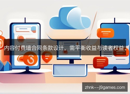 内容付费墙合同条款设计,需平衡收益与读者权益。 内容付费墙合同条款设计,需平衡收益与读者权益。